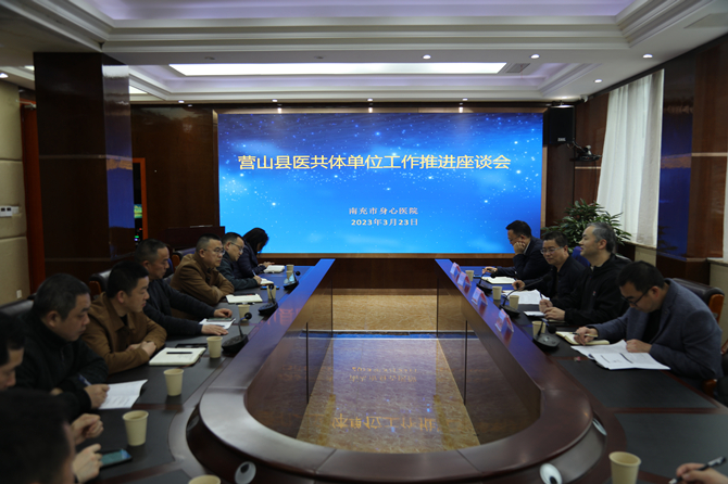 南充市身心医院召开医共体建设工作推进座谈会