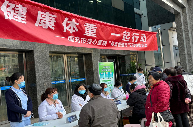  南充市身心医院开展“体重管理”义诊宣传活动