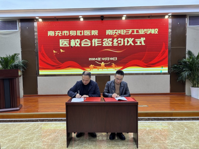 南充市身心医院携手南充电子工业学校护航学子心理健康
