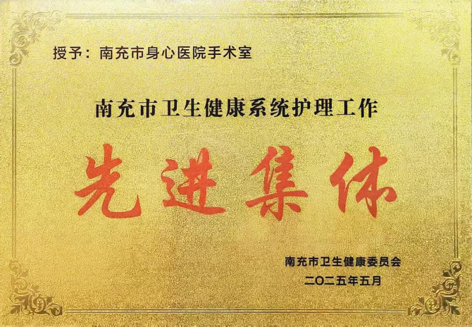 喜报！南充市身心医院护理团队斩获四项市级殊荣