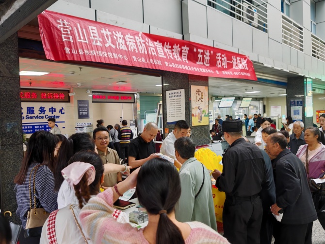 筑牢防艾屏障 守护大众健康——南充市身心医院携手营山县疾控中心开展艾滋病防治“五进”宣传活动