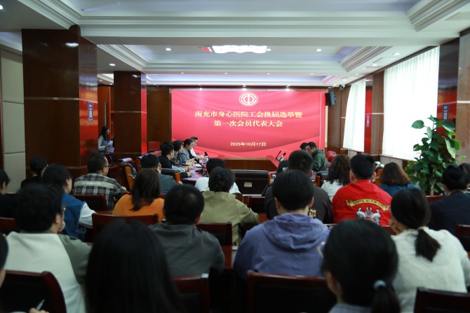 文一涵当选主席 选举产生11名委员 南充市身心医院工会完成换届