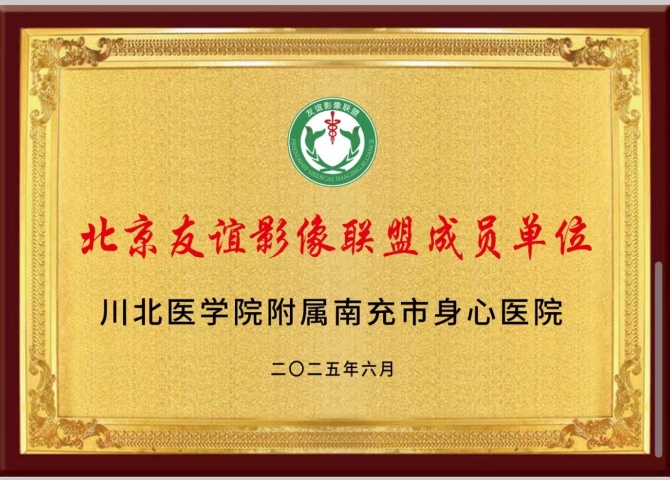 南充市身心医院医学影像科加入“北京友谊影像联盟”，周边地区群众将享更优质医疗服务​