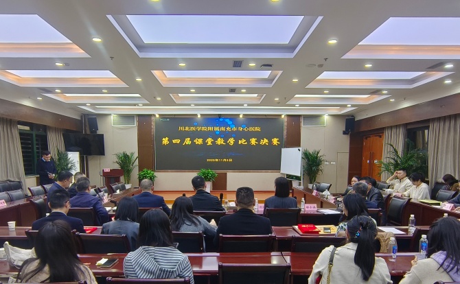 评先进、传经验、提质量 南充市身心医院教学比赛暨表彰大会成功举行