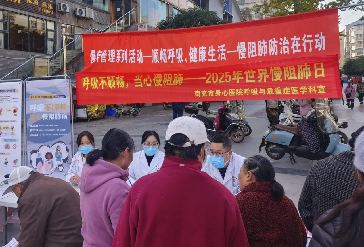 义诊走进社区，患教深入人心  ——南充市身心医院多科联合开展“世界慢阻肺日”系列活动