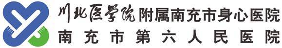 南充市身心医院第一党支部开展主题党日暨党员义工日活动