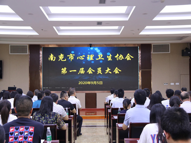 南充市身心医院成功举办南充市心理卫生协会第一届会员大会
