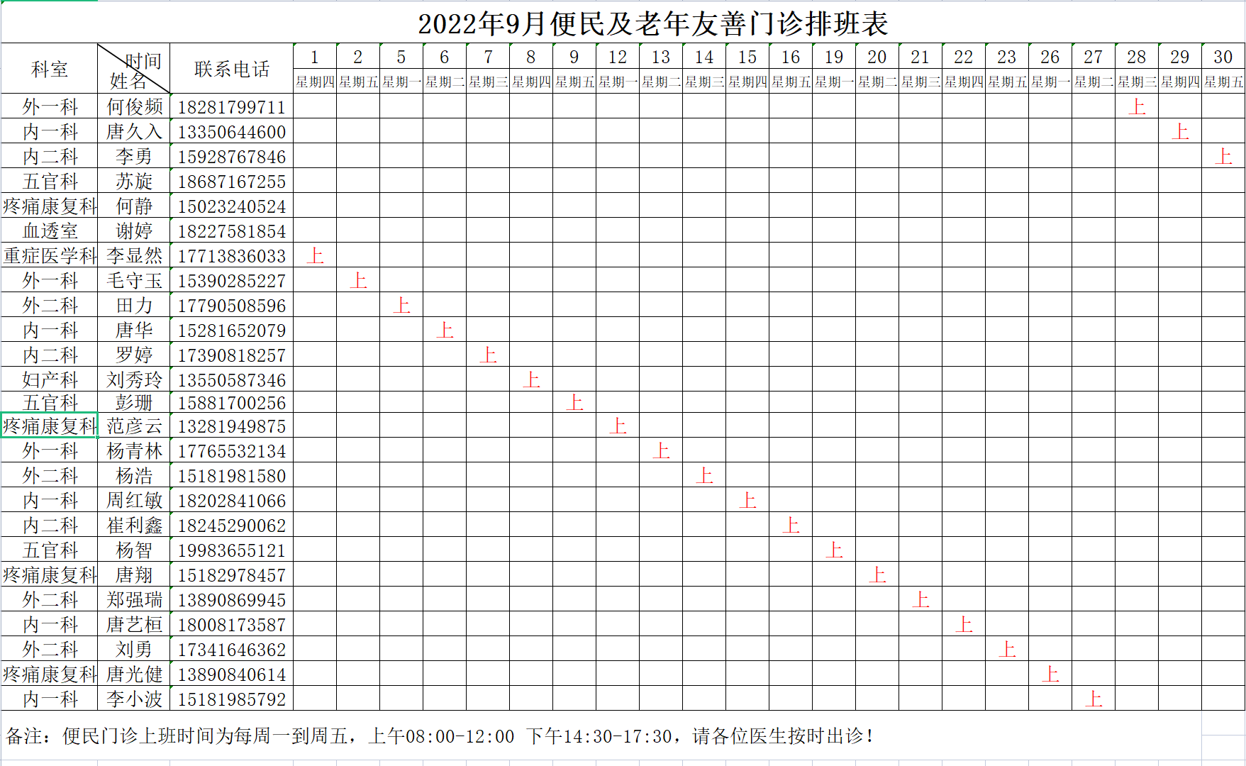南充市身心医院2022年9月便民及老年友善门诊排班表